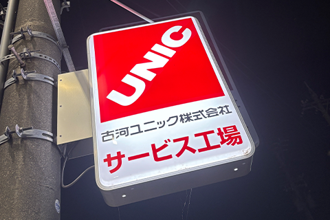 古河ユニックの指定サービス工場